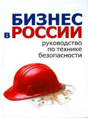 cover image of Школа руководителя, бизнесмена и менеджера. Бизнес в России – руководство по технике безопасности